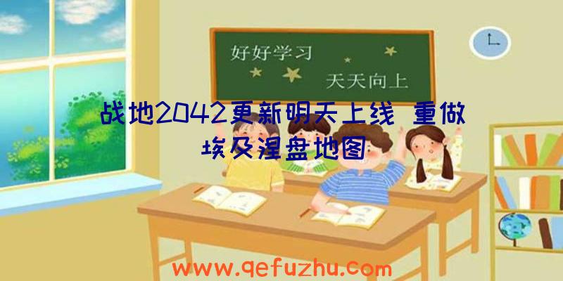 战地2042更新明天上线